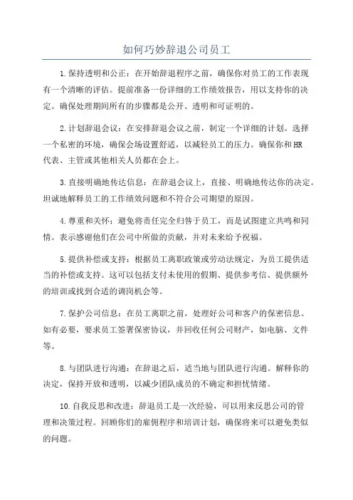如何巧妙辞退公司员工