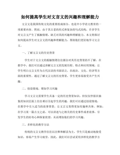 如何提高学生对文言文的兴趣和理解能力
