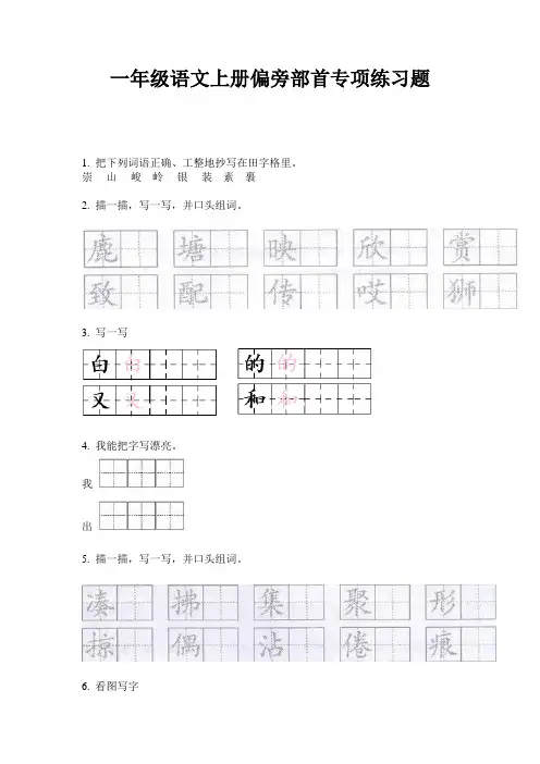 一年级语文上册偏旁部首专项练习题