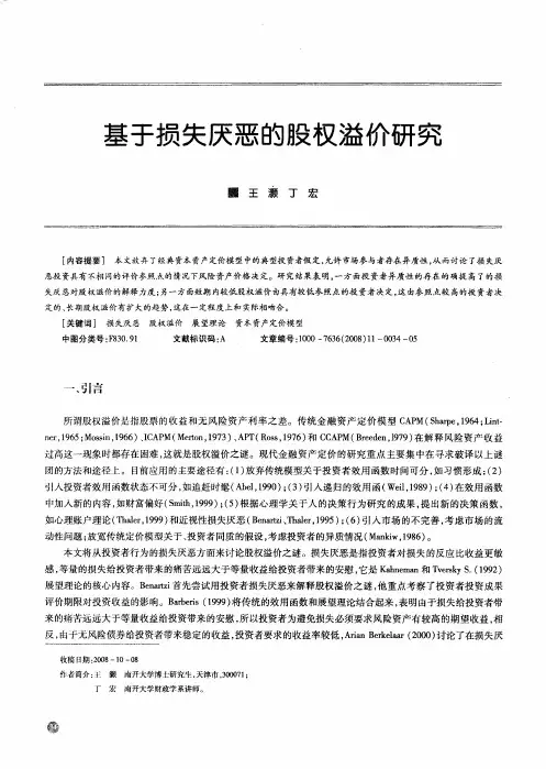 基于损失厌恶的股权溢价研究