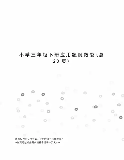 小学三年级下册应用题奥数题