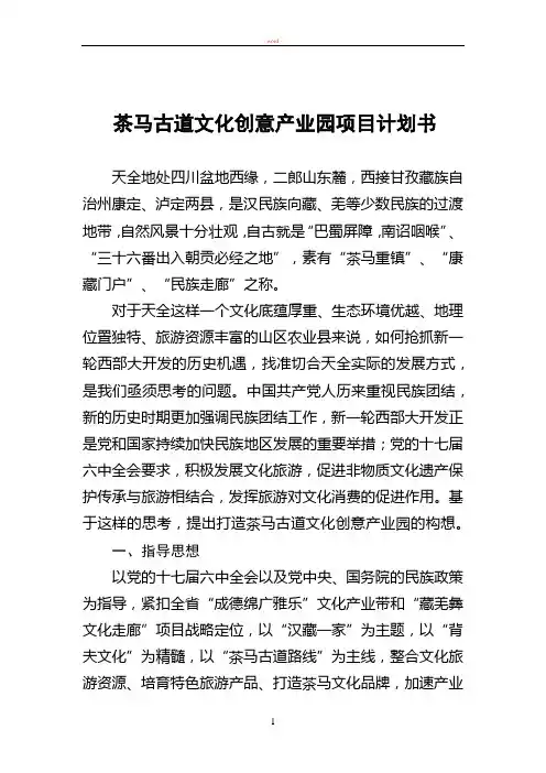 茶马古道文化旅游项目计划书2