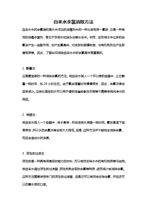 自来水余氯消除方法