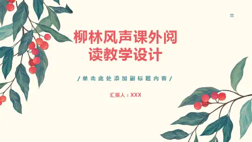 柳林风声课外阅读教学设计