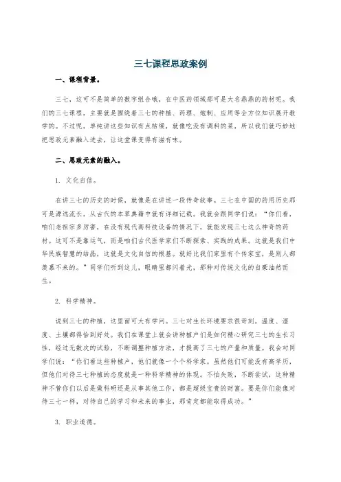 三七课程思政案例