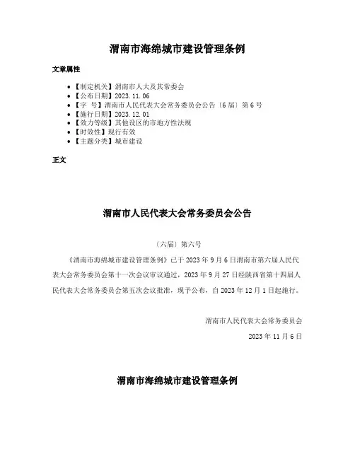 渭南市海绵城市建设管理条例