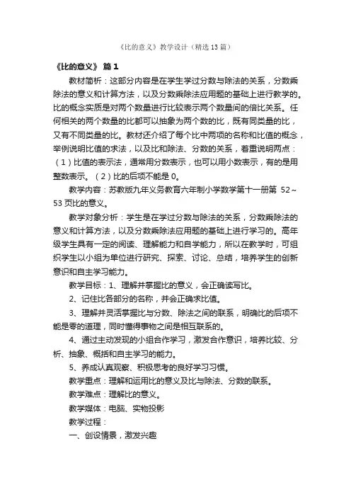 《比的意义》教学设计（精选13篇）
