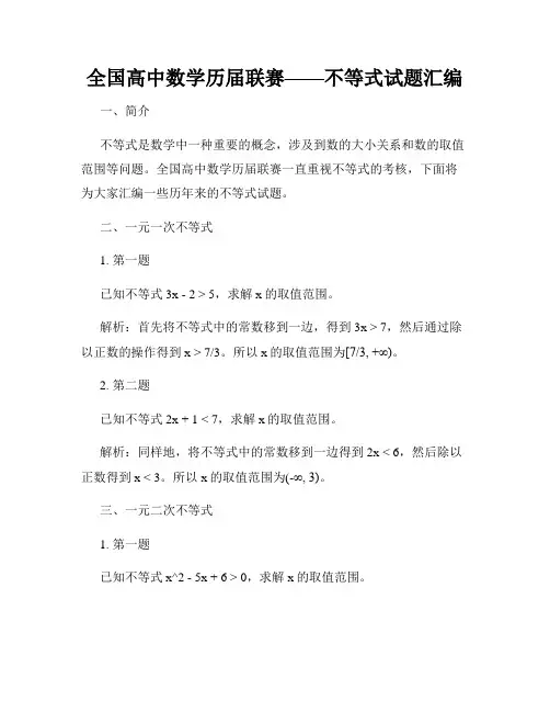 全国高中数学历届联赛——不等式试题汇编