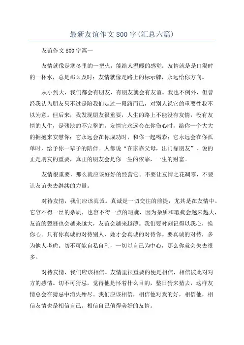 最新友谊作文800字(汇总六篇)