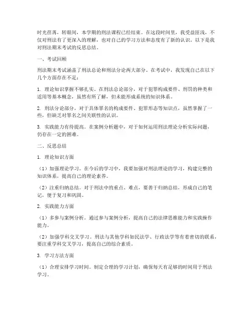 刑法期末反思总结范文