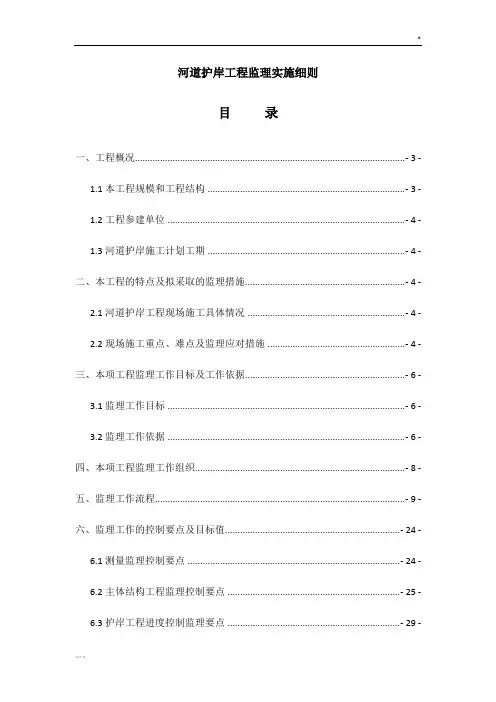 河道护岸工程监理实施细则