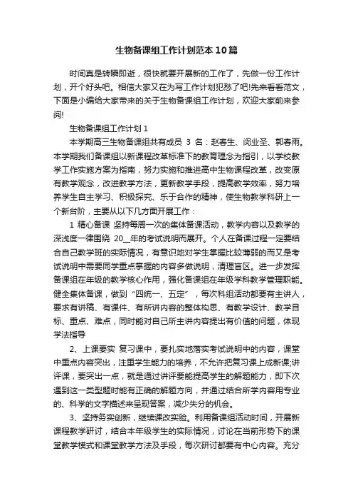 生物备课组工作计划范本10篇