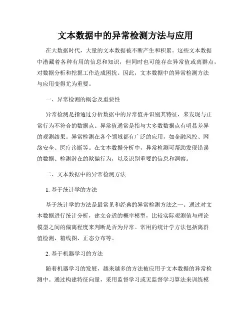 文本数据中的异常检测方法与应用