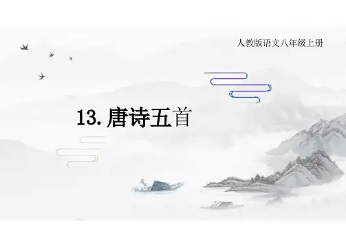 第13课《唐诗五首》课件+2024—2025学年统编版语文八年级上册