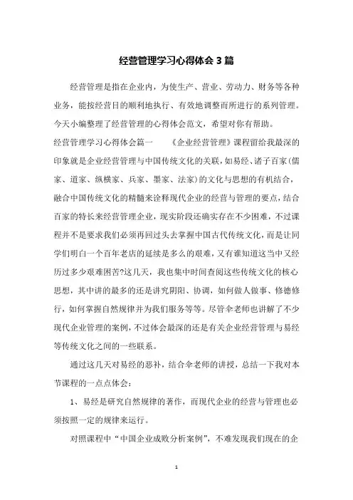 经营管理学习心得体会3篇