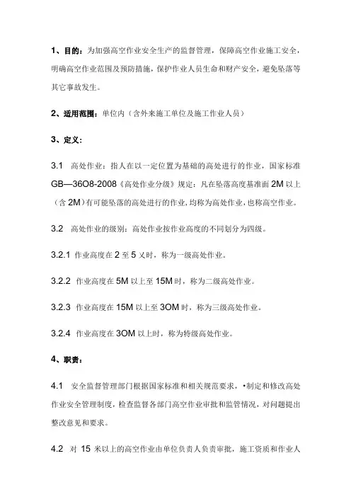 高空作业安全管理规定