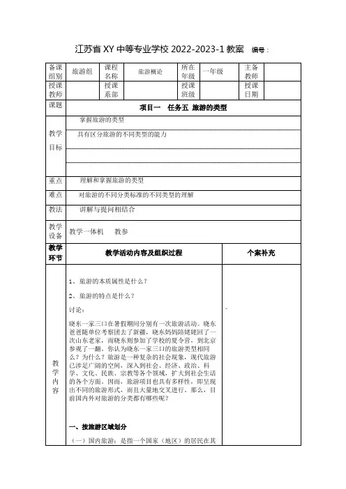 中职旅游概论教案：旅游的类型
