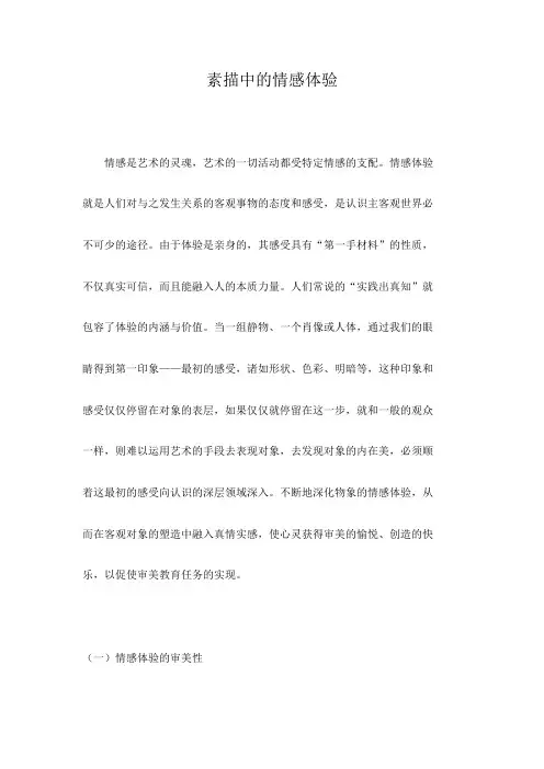 素描中的情感体验