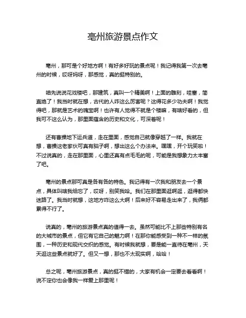 亳州旅游景点作文