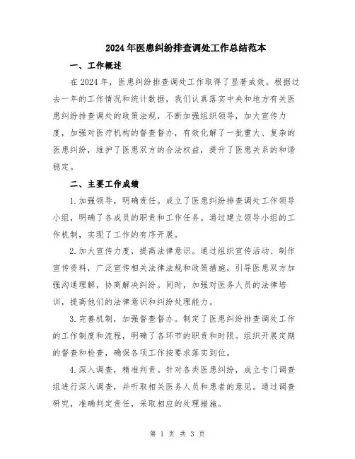 2024年医患纠纷排查调处工作总结范本