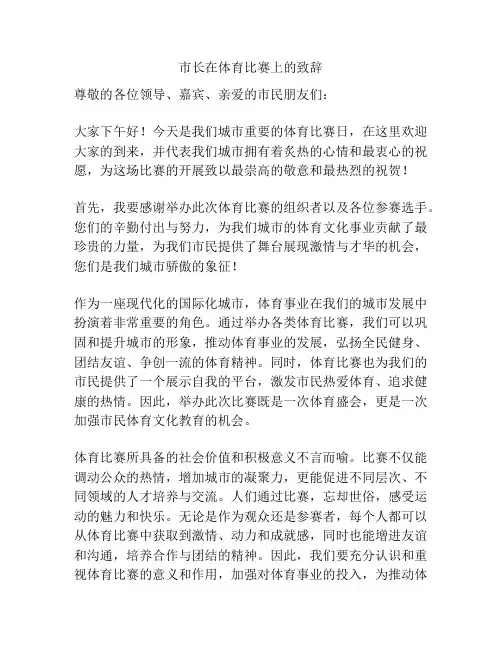 市长在体育比赛上的致辞