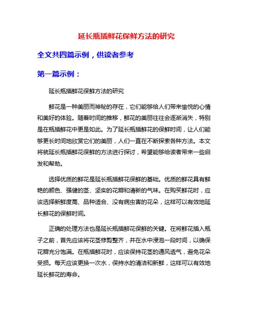 延长瓶插鲜花保鲜方法的研究