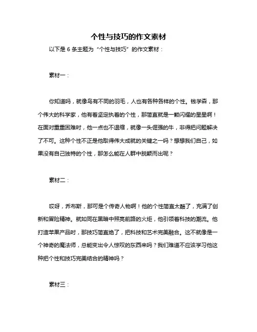 个性与技巧的作文素材