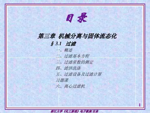 过程工程原理第三章：机械分离与固体流态化.