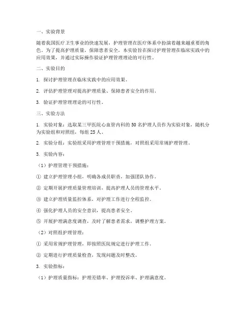 护理管理实验报告