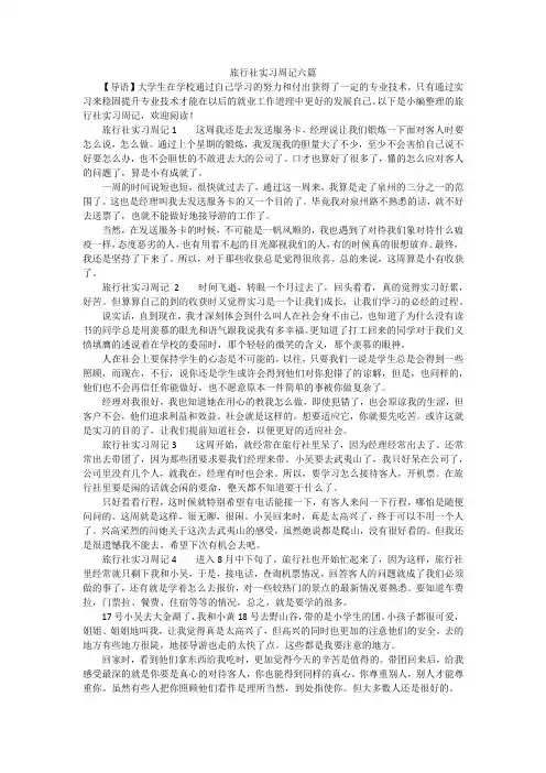 旅行社实习周记六篇