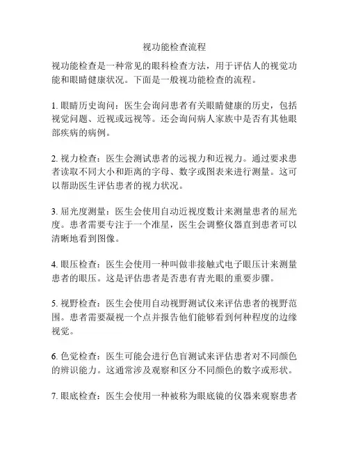 视功能检查流程