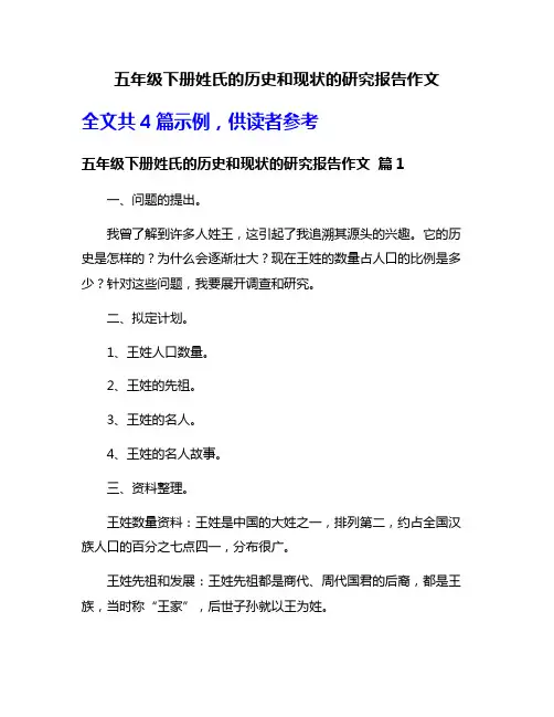五年级下册姓氏的历史和现状的研究报告作文