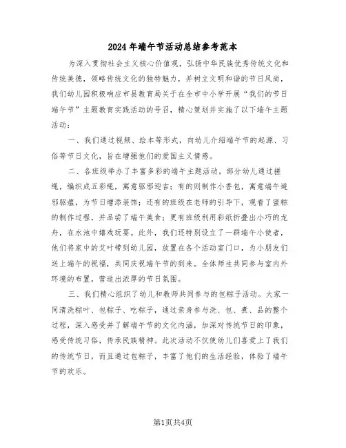 2024年端午节活动总结参考范本（三篇）