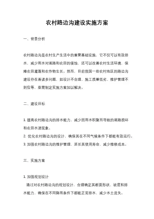 农村路边沟建设实施方案