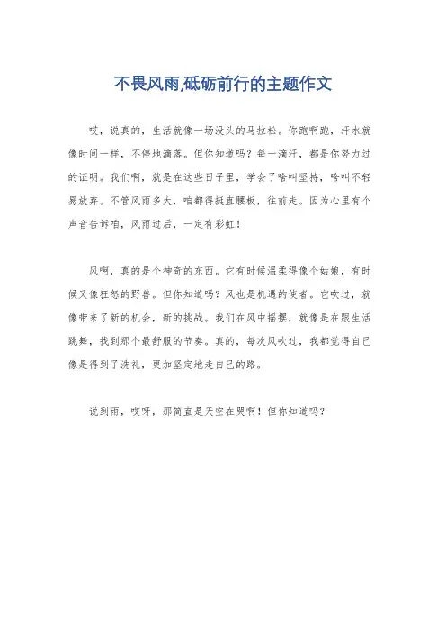 不畏风雨,砥砺前行的主题作文