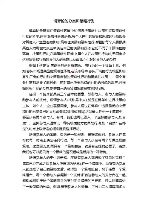 博弈论的分类和策略行为