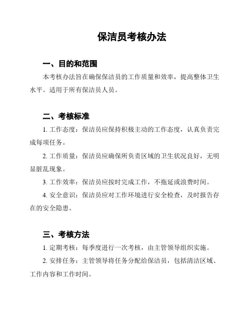 保洁员考核办法