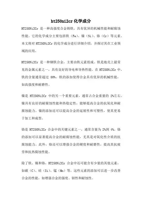ht250ni2cr化学成分
