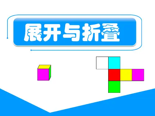 展开与折叠说课PPT课件