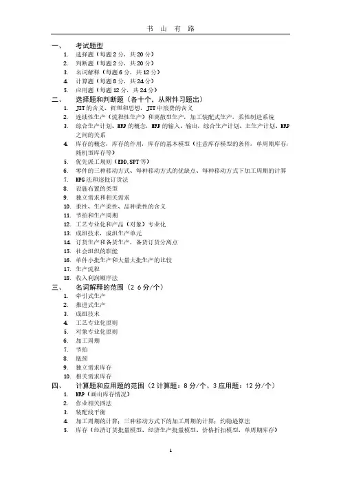 生产与运作管理复习提纲(第四版)PDF.pdf