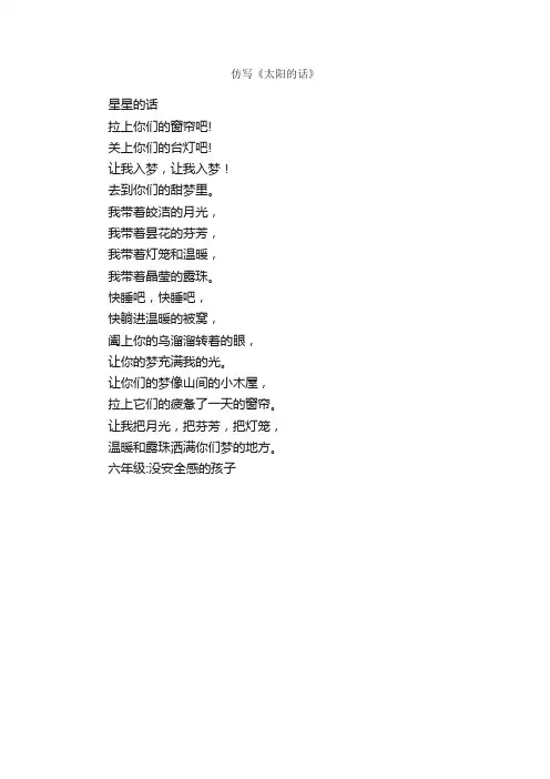 仿写《太阳的话》_作文150字_小学六年级文言文改写作文_