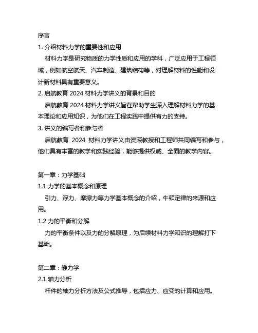 启航教育2024材料力学讲义