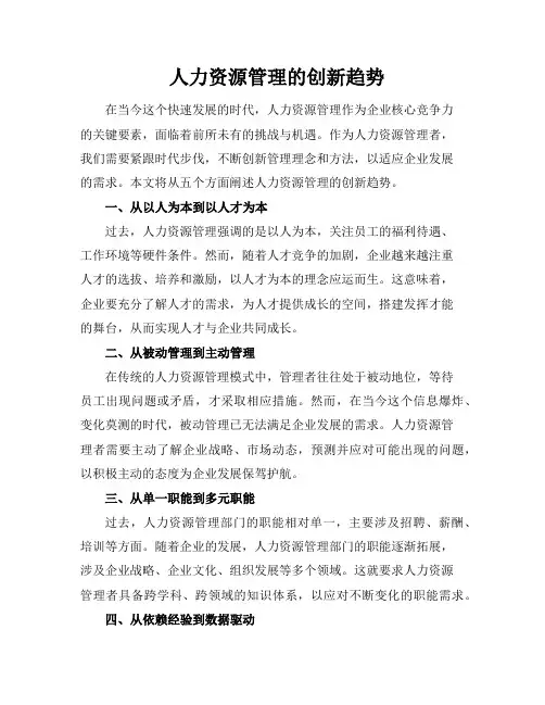 人力资源管理的创新趋势
