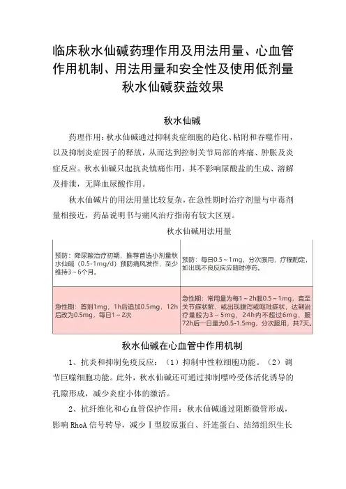 秋水仙碱药理作用及用法用量、心血管作用机制、用法用量和安全性及使用低剂量秋水仙碱获益效果