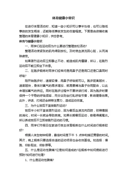 体育健康小常识