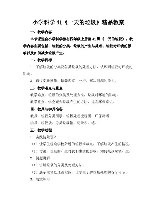 小学科学41《一天的垃圾》精品教案