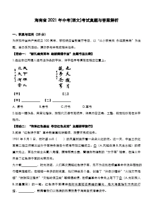 海南省2021年中考[语文]考试真题与答案解析