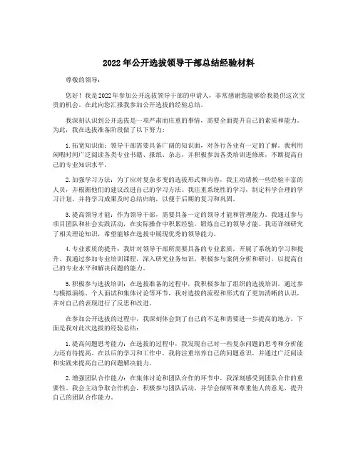 2022年公开选拔领导干部总结经验材料