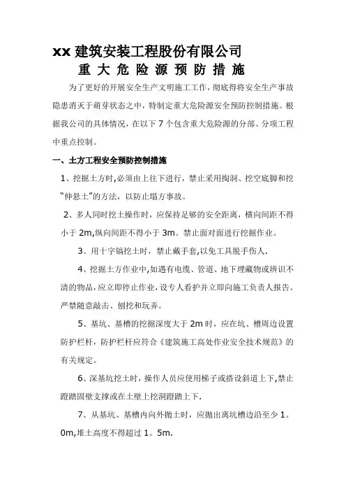 建筑施工重大危险源安全预防控制措施