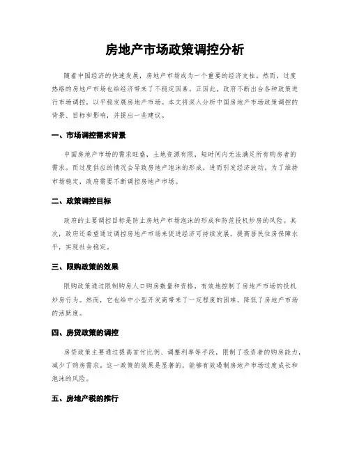 房地产市场政策调控分析